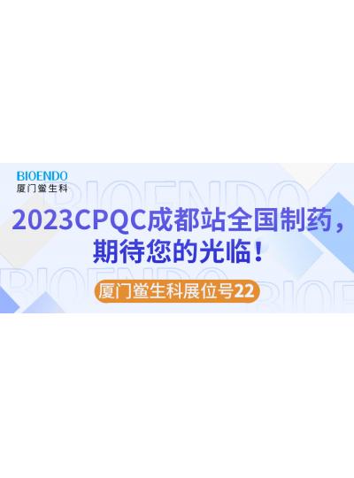 廈門鱟生科展位號22 |2023CPQC成都站全國制藥行業(yè)質(zhì)量控制技術(shù)論壇，期待您的光臨！