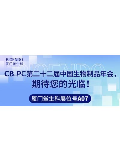 廈門鱟生科展位號A07 |第二十二屆中國生物制品年會（CBioPC—珠海站），期待您的光臨！
