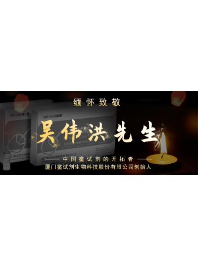 光陰如梭眨眼間又到了端午節(jié)，緬懷！中國鱟試劑的開拓者、廈門鱟試劑生物科技股份有限公司創(chuàng)始人——吳偉洪先生！