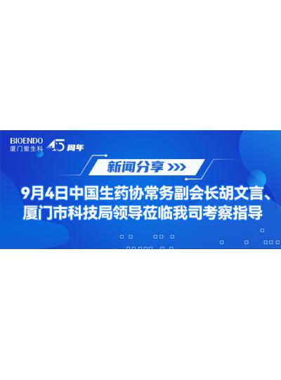 新聞分享 | 9月4日中生藥協(xié)常務(wù)副會(huì)長(zhǎng)胡文言、廈門市科技局領(lǐng)導(dǎo)蒞臨我司考察指導(dǎo)