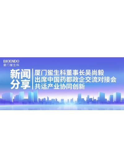 新聞分享｜廈門鱟生科董事長吳尚毅出席中國藥都政企交流對接會，共話產業(yè)協(xié)同創(chuàng)新
